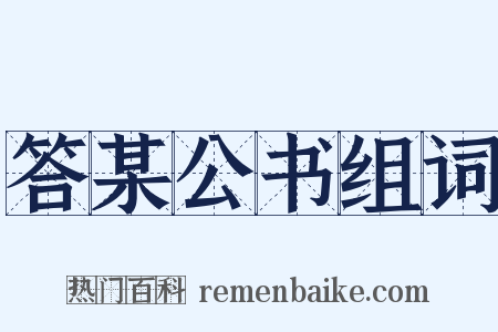 答某公书组词是什么意思的图片